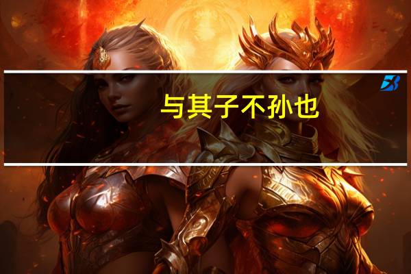 与其子不孙也