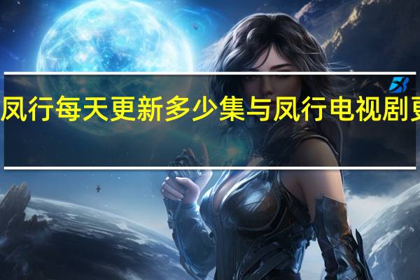 与凤行每天更新多少集 与凤行电视剧更新时间