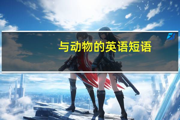 与动物的英语短语