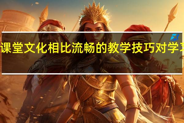 与协作课堂文化相比 流畅的教学技巧对学习的影响较小