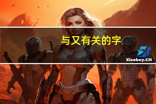 与又有关的字