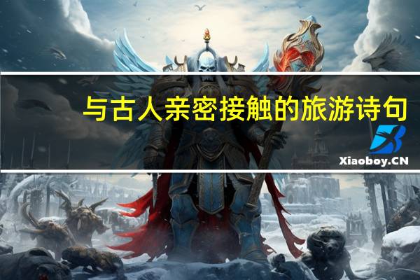 与古人亲密接触的旅游诗句