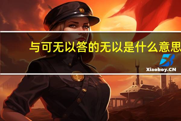 与可无以答的无以是什么意思