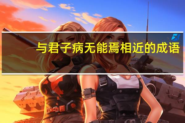 与君子病无能焉相近的成语