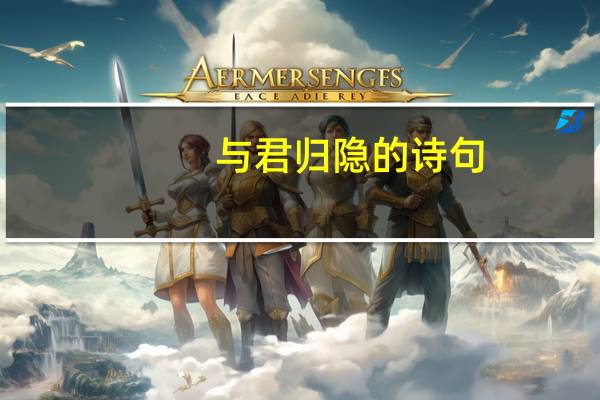 与君归隐的诗句