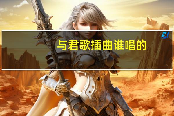 与君歌插曲谁唱的