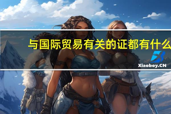 与国际贸易有关的证都有什么