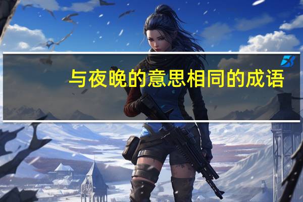 与夜晚的意思相同的成语