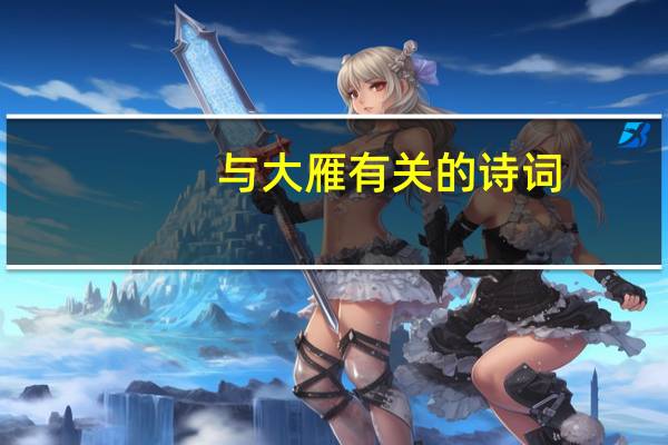 与大雁有关的诗词