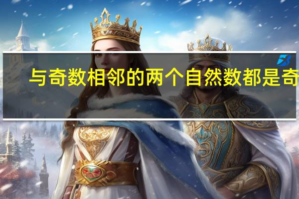 与奇数相邻的两个自然数都是奇数（相邻的两个自然数一定是互质数）