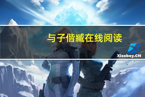 与子偕臧在线阅读（与子偕臧）