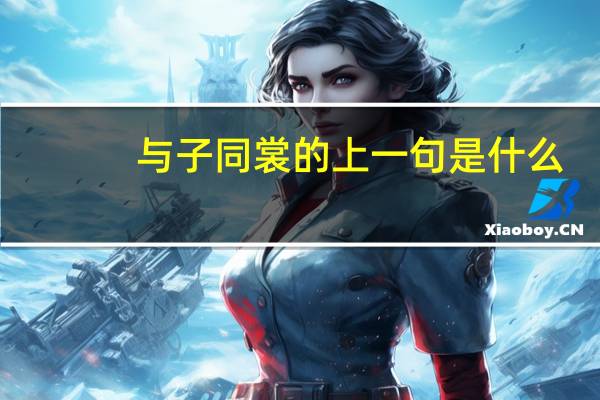 与子同裳的上一句是什么