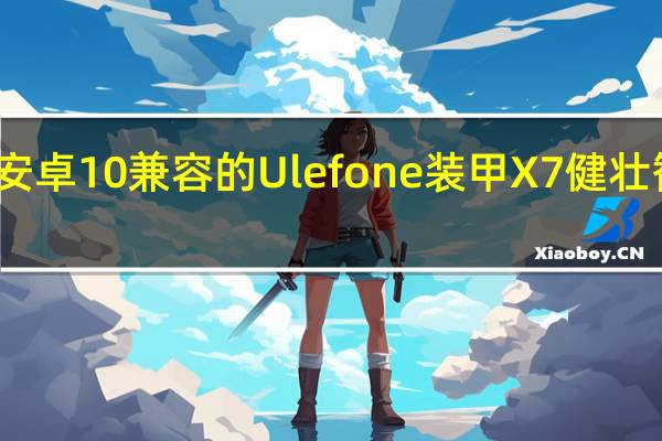 与安卓10兼容的Ulefone装甲X7健壮智能手机
