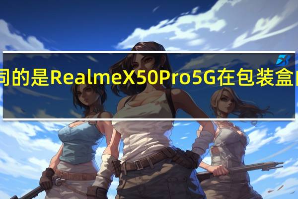 与小米Mi 10 Pro不同的是 Realme X50 Pro 5G在包装盒内配备了65W GaN充电器