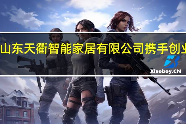 与山东天衢智能家居有限公司携手 创业更轻松