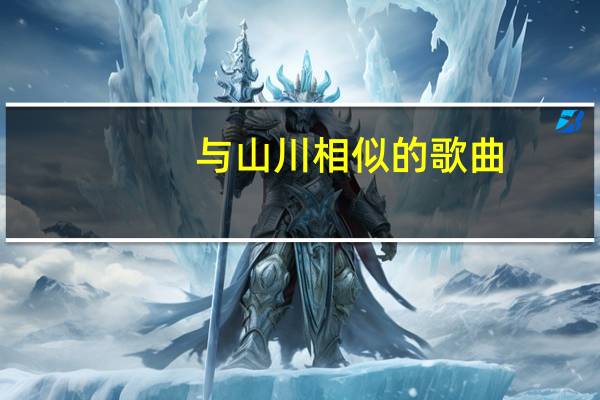 与山川相似的歌曲