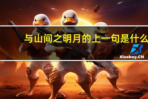 与山间之明月的上一句是什么