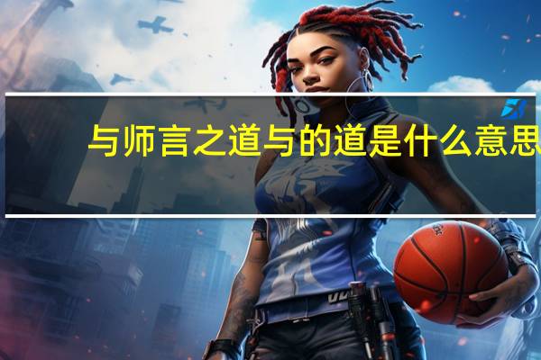 与师言之道与的道是什么意思