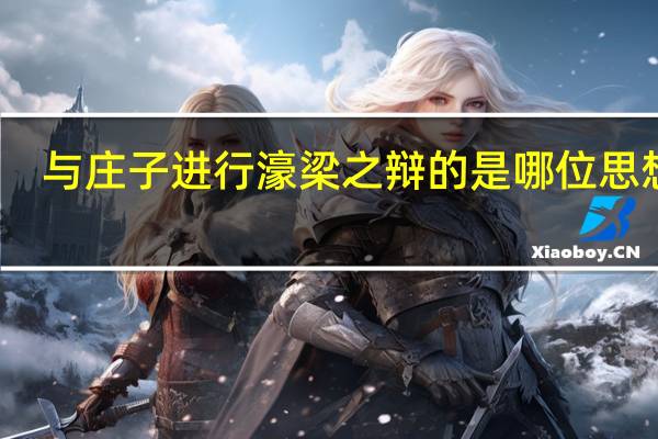 与庄子进行濠梁之辩的是哪位思想家
