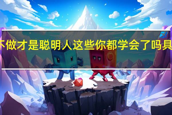 与异性相处两不做才是聪明人 这些你都学会了吗具体情况详细内容介绍