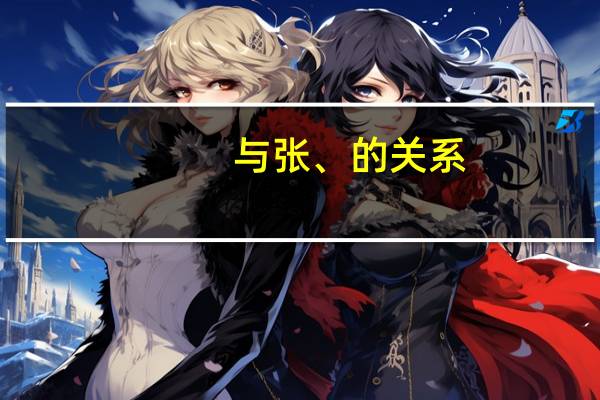 与张、的关系