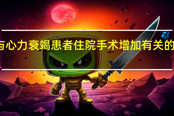 与心力衰竭患者住院手术增加有关的颗粒物