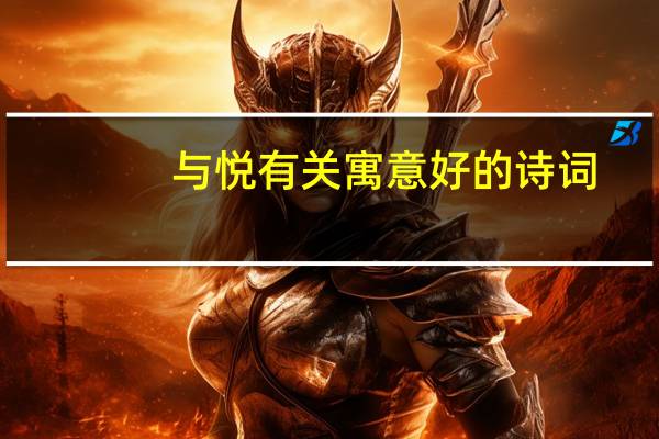 与悦有关寓意好的诗词