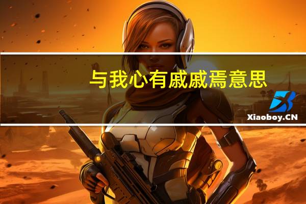 与我心有戚戚焉意思