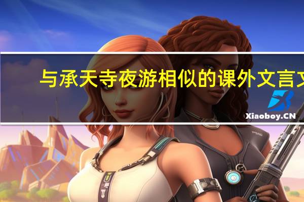 与承天寺夜游相似的课外文言文
