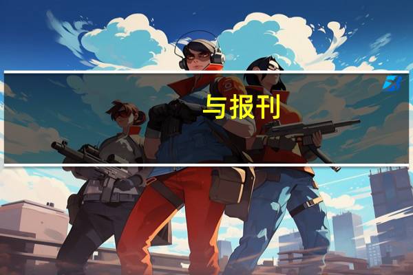 与报刊,杂志社,编辑有关的专业是哪些