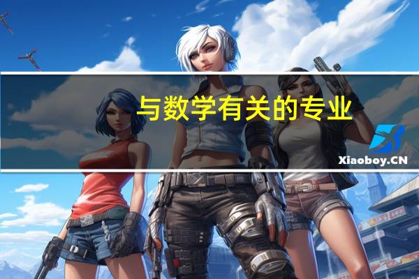 与数学有关的专业