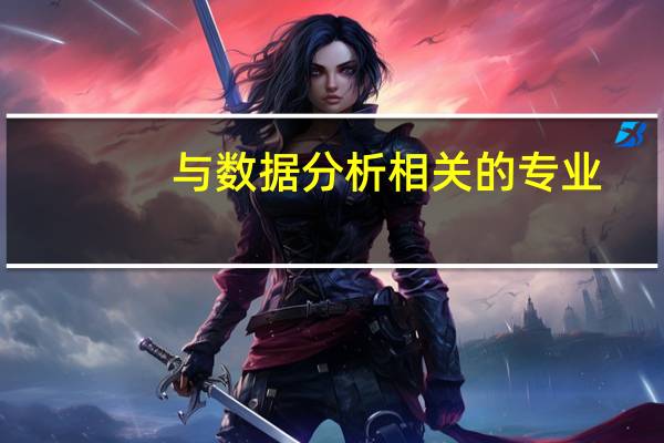 与数据分析相关的专业