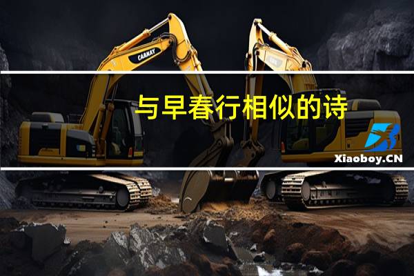 与早春行相似的诗