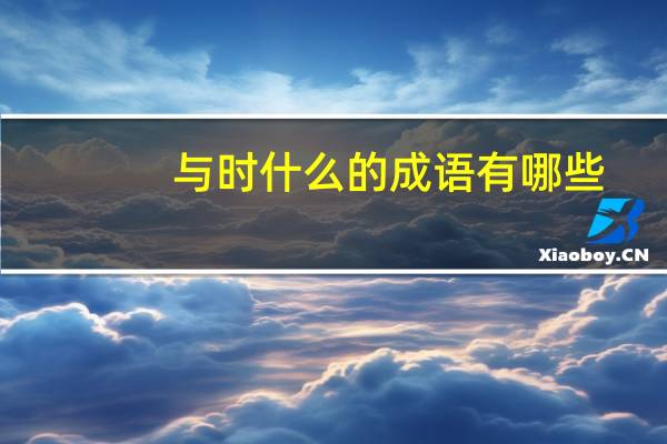 与时什么的成语有哪些