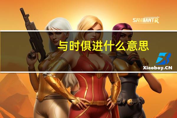 与时俱进什么意思