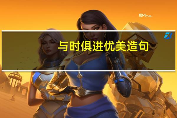 与时俱进优美造句（与时俱进造句）