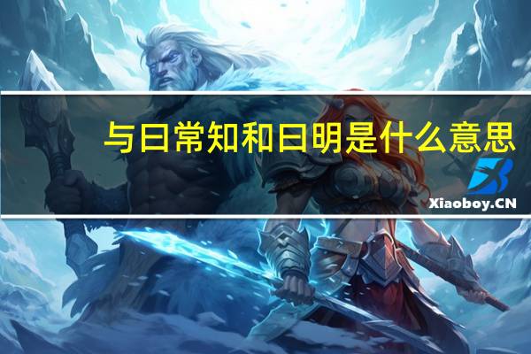 与曰常知和曰明是什么意思