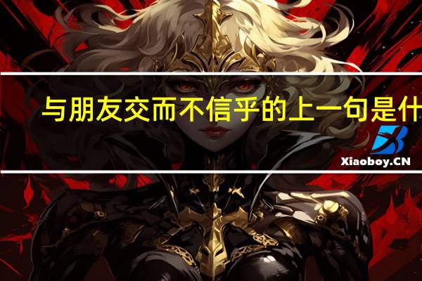 与朋友交而不信乎的上一句是什么