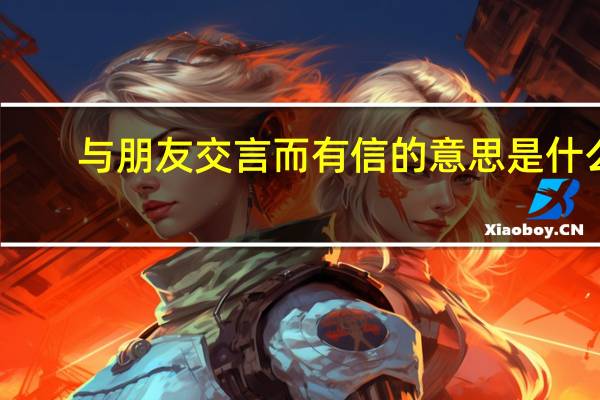 与朋友交言而有信的意思是什么