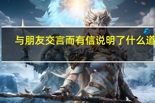 与朋友交言而有信说明了什么道理