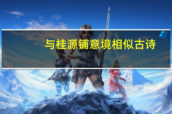 与桂源铺意境相似古诗