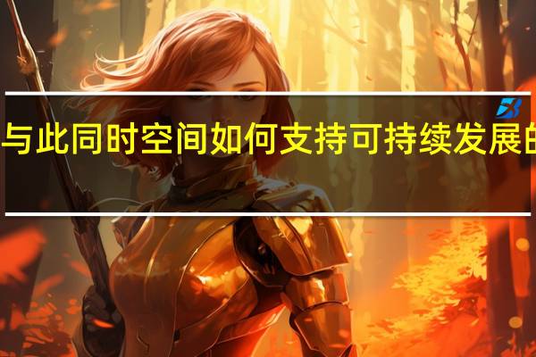 与此同时空间如何支持可持续发展的努力