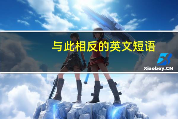 与此相反的英文短语