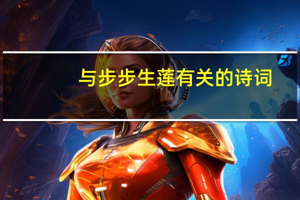 与步步生莲有关的诗词
