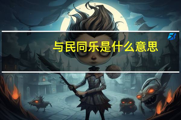 与民同乐是什么意思