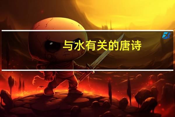 与水有关的唐诗
