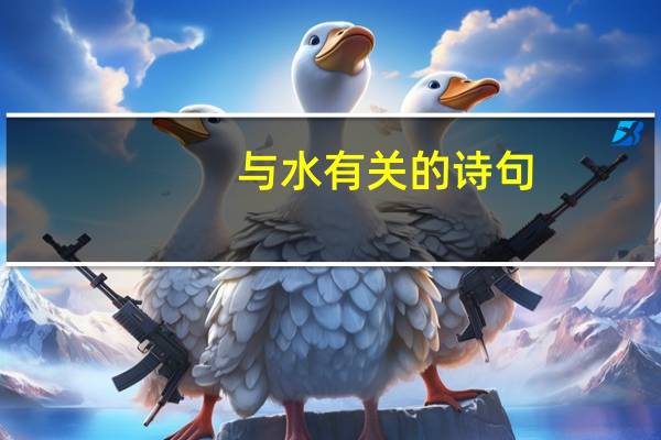 与水有关的诗句