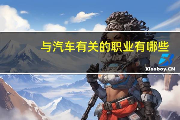 与汽车有关的职业有哪些