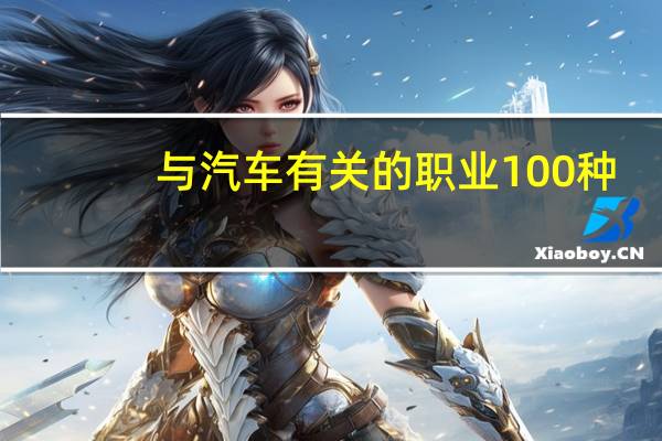 与汽车有关的职业100种