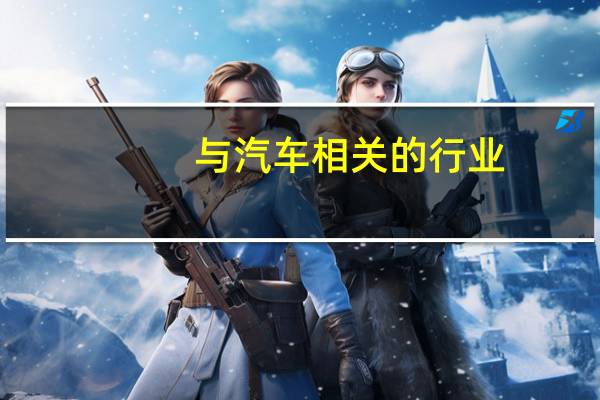 与汽车相关的行业